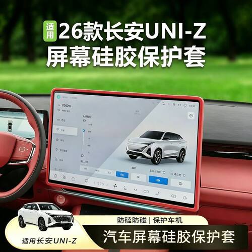长安UNIZ中控导航屏幕保护套
