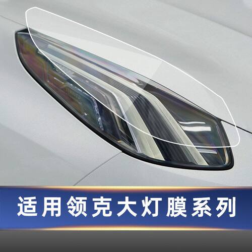 领克熏黑大灯专用TPU保护膜