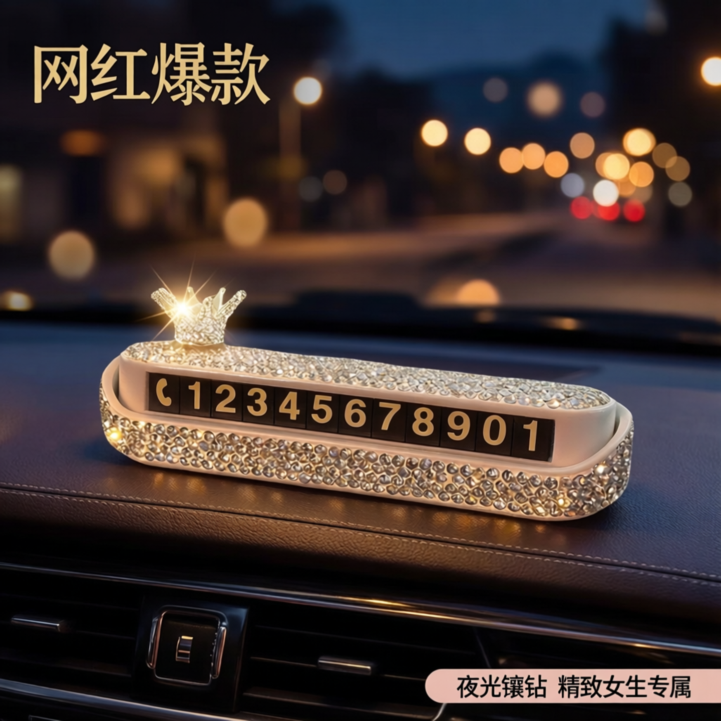 网红创意电话号码牌车载挪车摆件镶钻汽车临时停车牌女生夜光精品