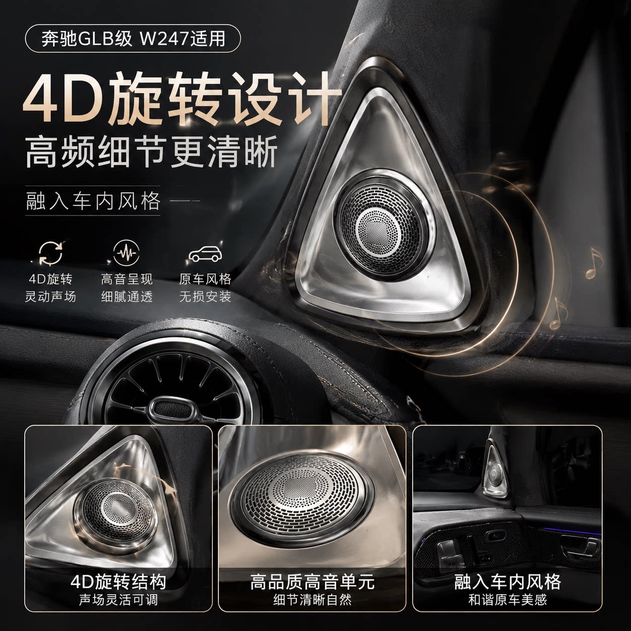 奔驰GLB高音喇叭W247旋转高音