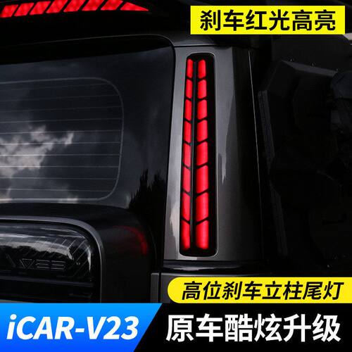 奇瑞ICARV23LED流水D柱尾灯