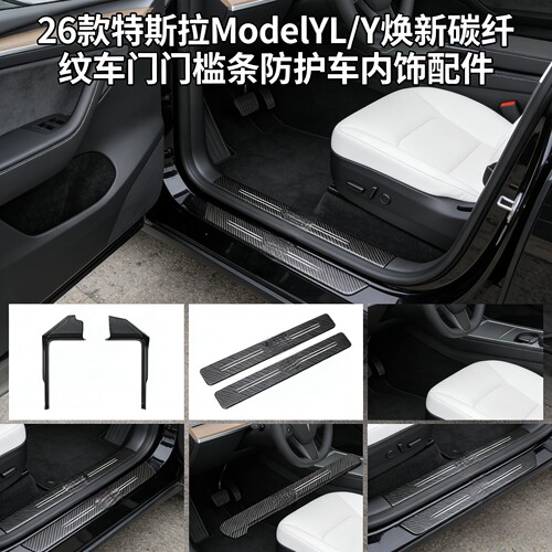 特斯拉ModelY/L碳纤纹门槛条