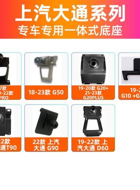 适用上汽大通D90 PRO/G50/G20PLUS/D60/T90车载手机支架卡扣底座