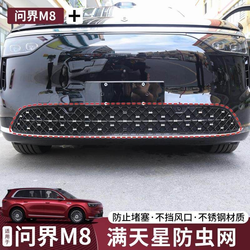 问界M8防虫网增程版专用