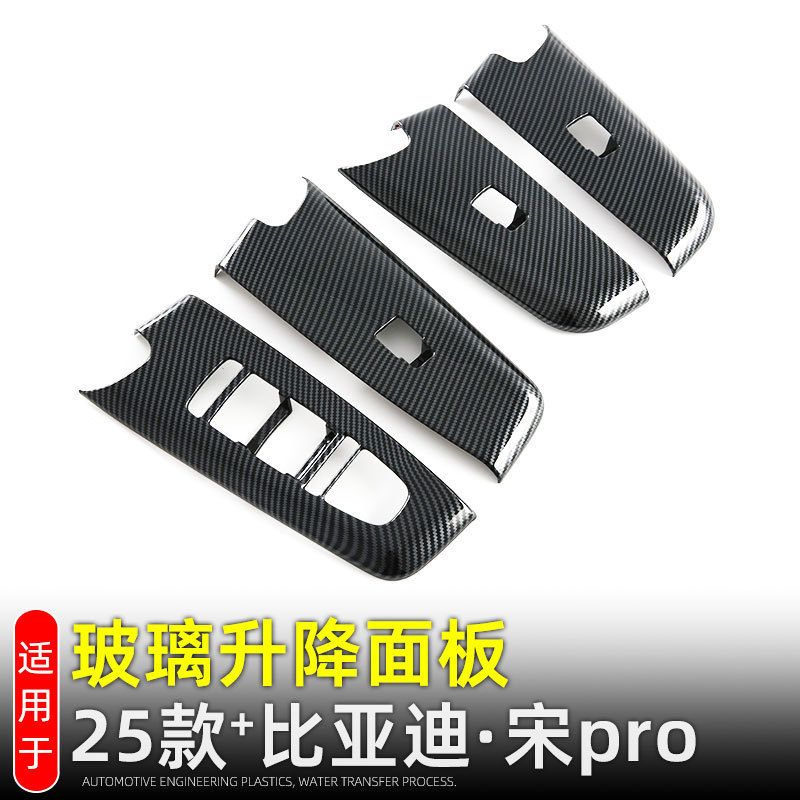 适用25款比亚迪元宋Pro dmi玻璃开关面板车窗升降按键框内饰改装