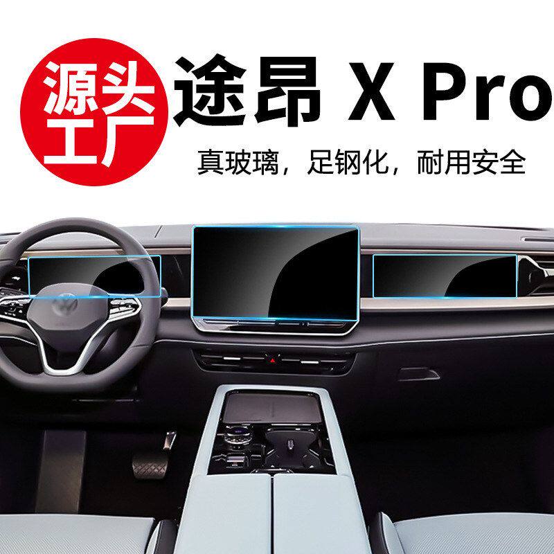 适用23-25款大众途昂X  Pro导航仪表钢化膜液晶显示屏内饰保护膜