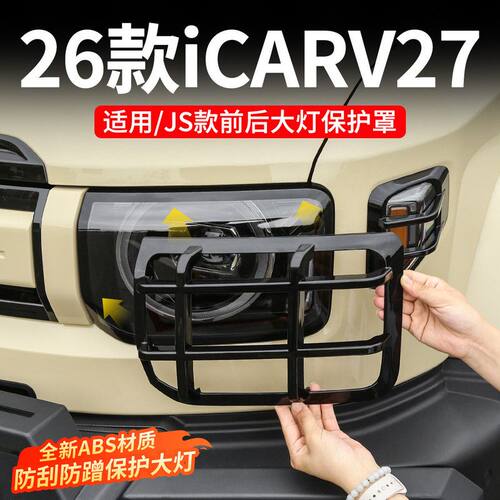 iCARV27尾灯保护罩黑化专用