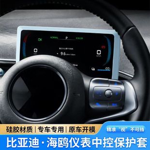 配件车载中控显示器膜 比亚迪海鸥仪表盘保护套硅胶保护罩车内改装