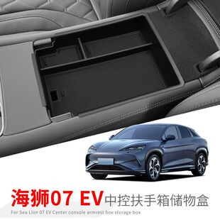 EV中控扶手箱储物盒汽车用品内饰装 适用24 25款 海狮07 配件 饰改装