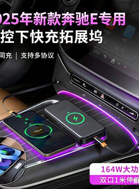 适用新款24-26奔驰E300L260L中控手机快充拓展坞氛围灯充电数据线