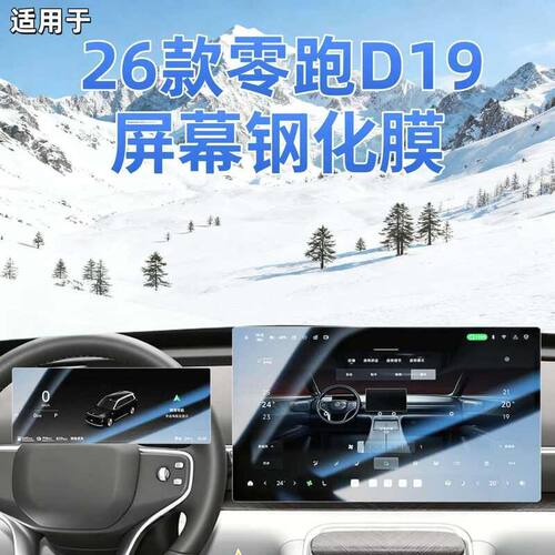 零跑D19中控屏幕高清钢化膜