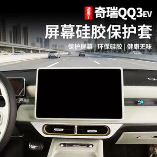 适用26款奇瑞QQ3EV屏幕硅胶保护套中控台显示屏防护内饰改装用品