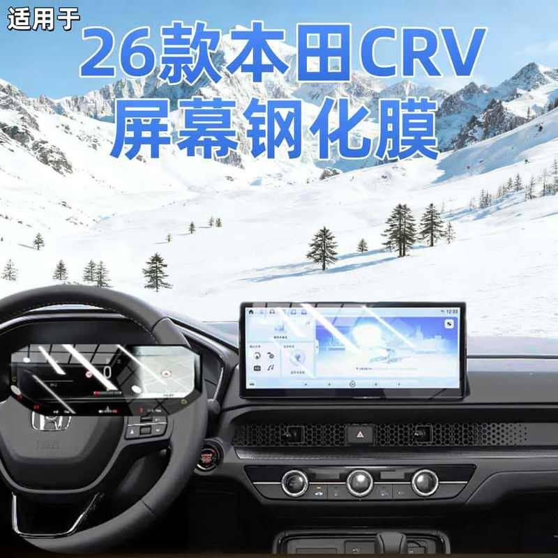 本田CRV26款中控导航钢化膜
