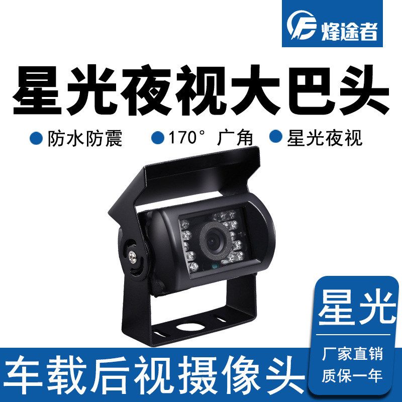 适于24V车载摄像头红外线摄像头汽车货车高清星光视倒车影像CCD