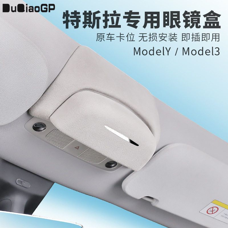 专用于特斯拉眼镜盒翻毛加装