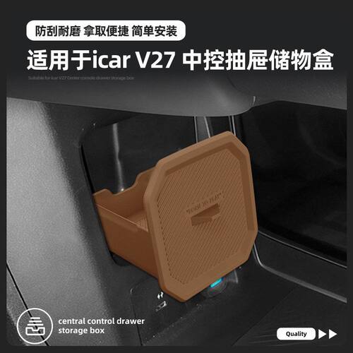 适用26款奇瑞ICAR V27中控下层抽屉盒储物盒汽车用品专用改装配件