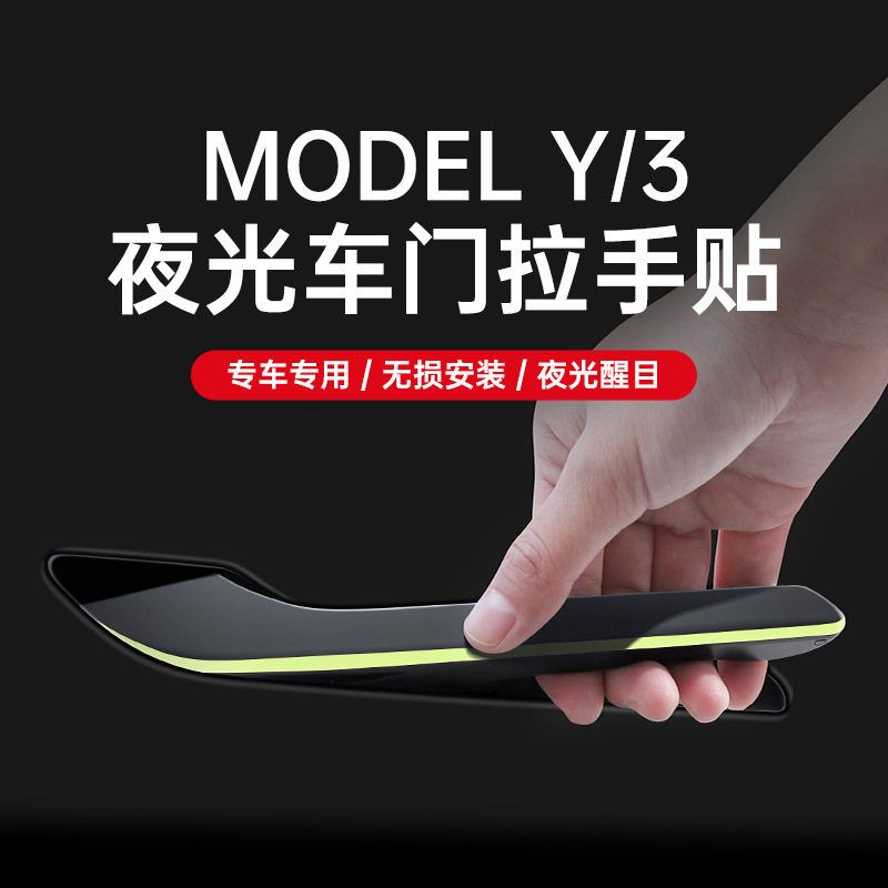 适用于特斯拉ModelY3车门把拉手贴夜间发光防刮改装饰model丫配件