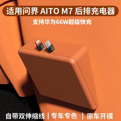 适用问界M7后排专用车载充电器快充拓展坞一拖二快充车载充电器
