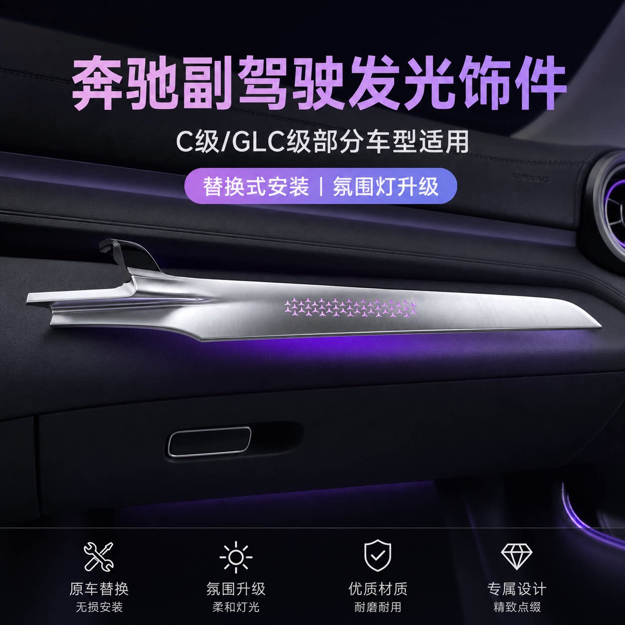 适用奔驰C级/GLC级发光氛围灯