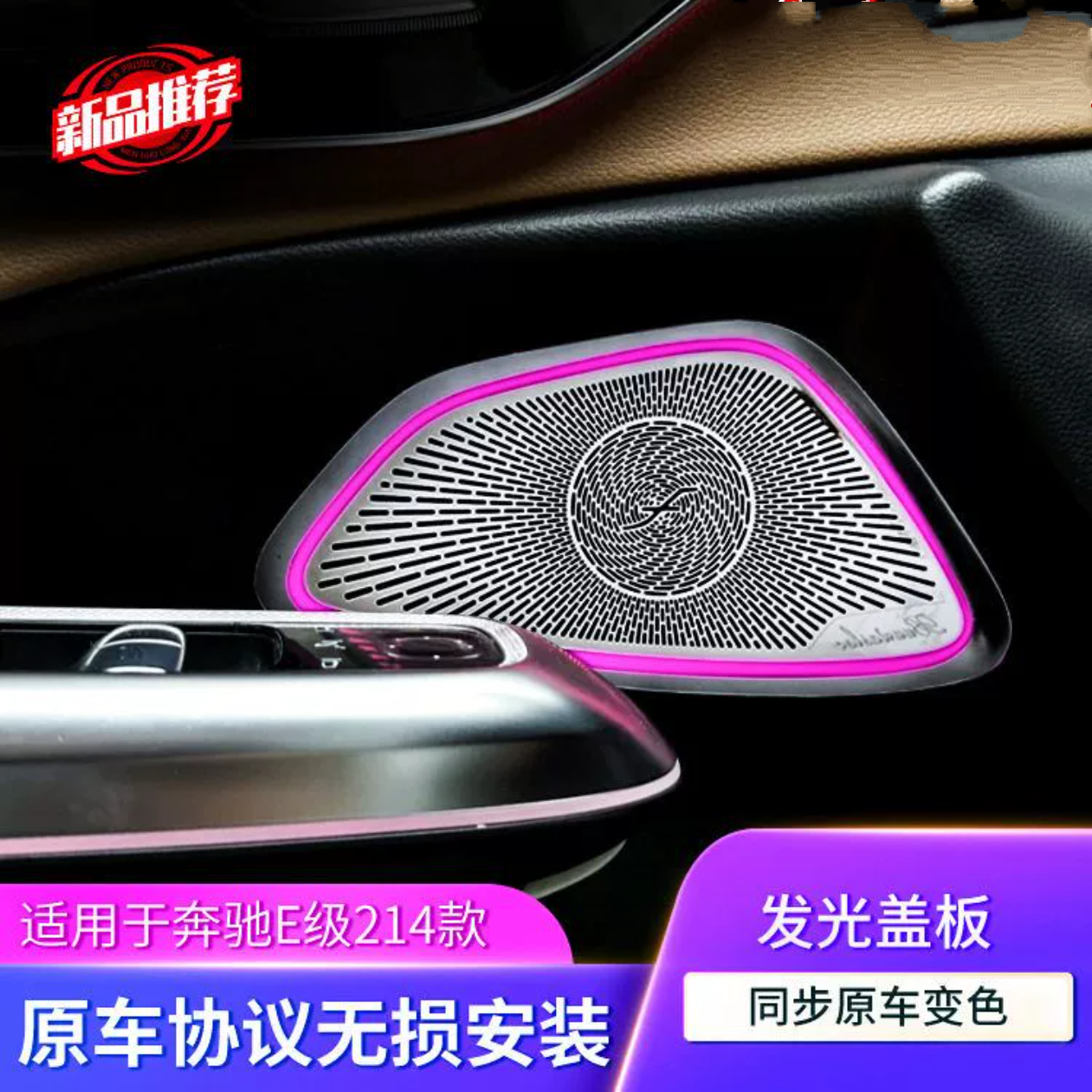 适用24款奔驰E级升级发光金属喇叭盖板发光中音网罩柏林之声音响
