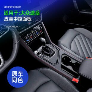 适用19 大众途岳纳帕皮中控排挡面板框车载中控防划痕保护盖 24款
