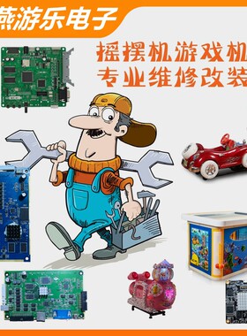 专业儿童投币式摇摆机游戏机故障维修MP5屏幕主板升级检修改装