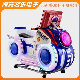 海燕2024年热销投币3D互动巡警摩托摇摇车游戏视频网红摇摆机商用
