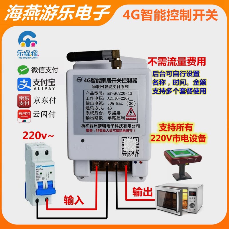乐摇摇交流控制开关扫码控制