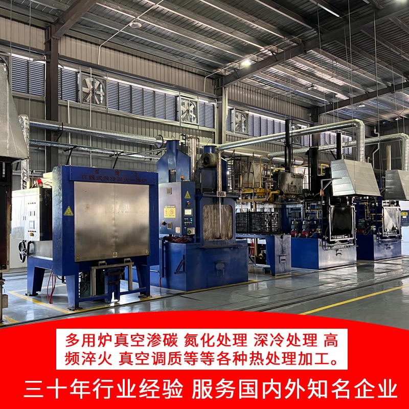 真空热处理淬火回火正火时效调质固溶高频深冷渗碳氮化处理加工