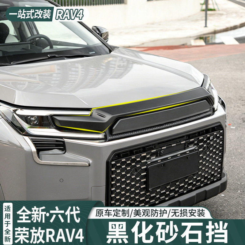 适用26新款丰田荣放黑化沙石挡六代RAV4黑武士前机盖饰条外观改装