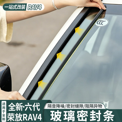 六代荣放威兰达前挡玻璃密封条