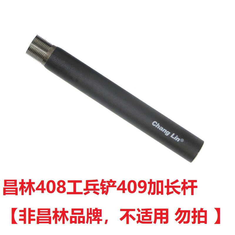 昌林工兵铲子408加长杆加长管409延长杆1534延长管杆长15cm图片