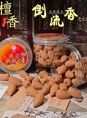 安神助眠禅修香薰老山檀倒流香粒