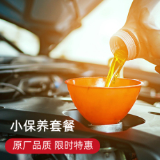 汽车小保养服务 非本品牌车型小保养套餐
