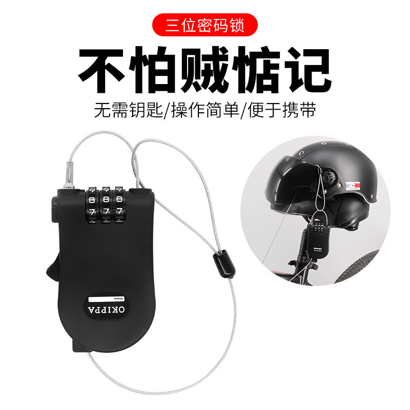 GS073A通用头盔三位密码锁多功能钢丝锁防盗锁伸缩钢丝绳密码挂锁