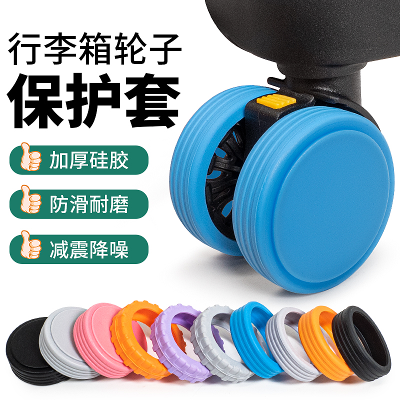 行李箱轮子橡胶套硅胶万向轮轮套