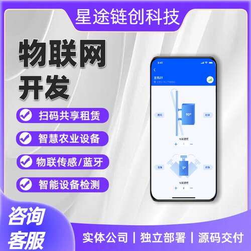 物联网开发小程序app定制共享智能家居系统智慧工农业平台检测