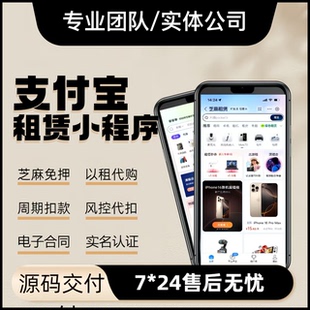 信用免押风控租车租房分期代扣系统源码 支付宝租赁小程序以租代购