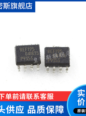 REF195 REF195GSZ/ESZ/FSZ REF195GS/ES/FS SOP-8 全新原装