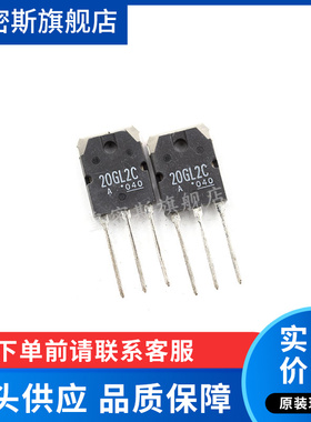 20GL2C TO-3P 稳压器 快恢复二极管400V20A 全新原装