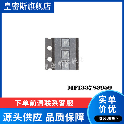 MFI337S3959 丝印3959 QFN8 解码IC 全新原装