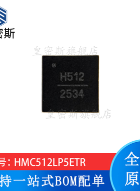 全新原装 HMC512LP5ETR 丝印:H512 QFN-32 振荡器芯片 现货