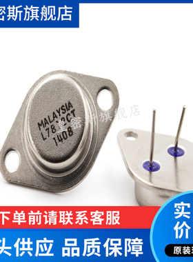 L7812CT 大功率三端稳压电路12V 1.5A 金封铁帽 TO-3 全新原装