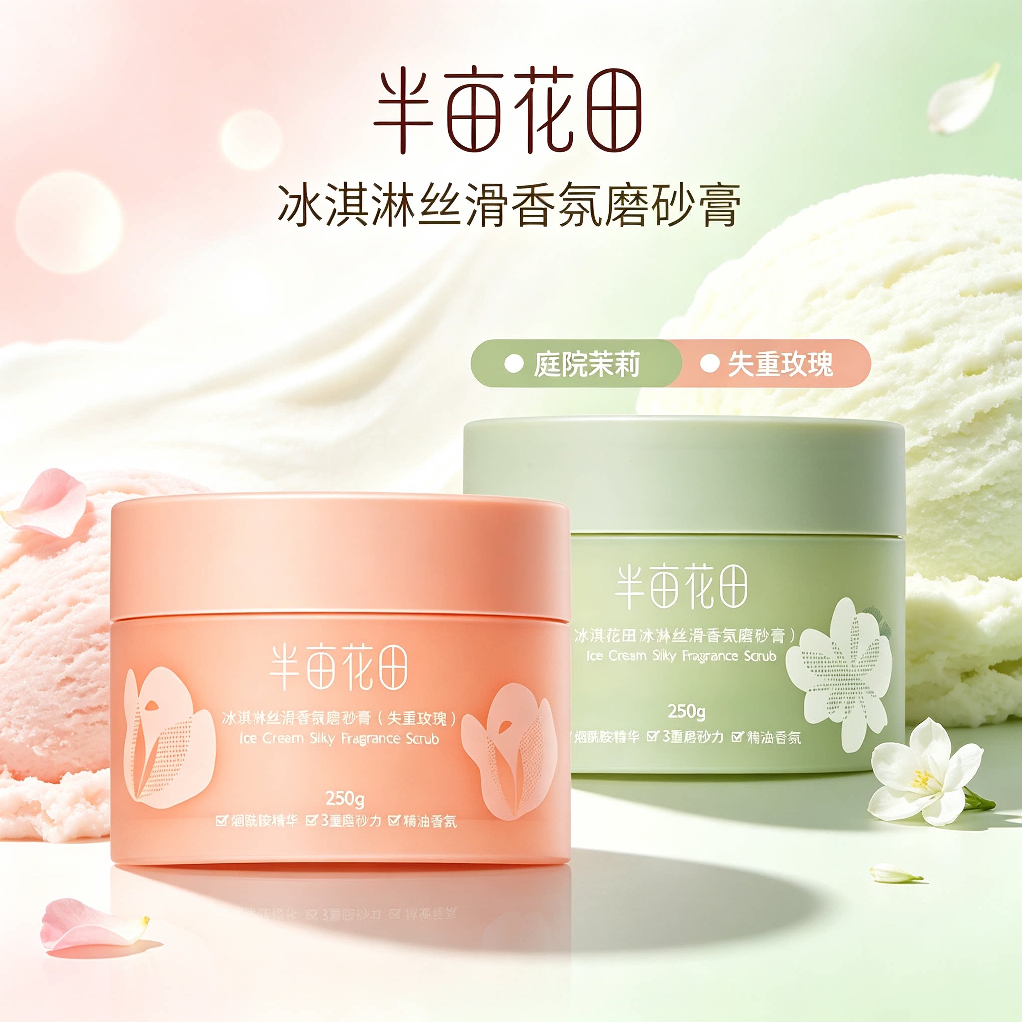 半亩花田冰淇淋丝滑香氛磨砂膏250g沐浴膏庭院茉莉失重玫瑰