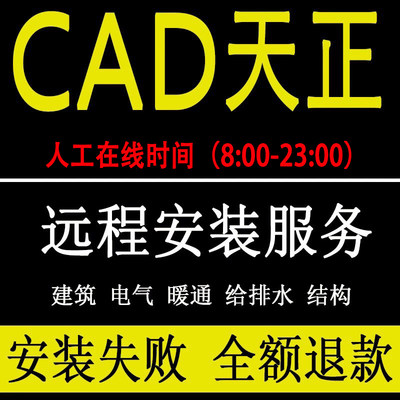 天正建筑远程安装cad软件T20v8.0 v7.0暖通2014电气日照2007-2021