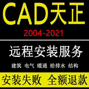 2021 v7.0暖通2014电气日照2007 cad软件T20v8.0 天正建筑远程安装