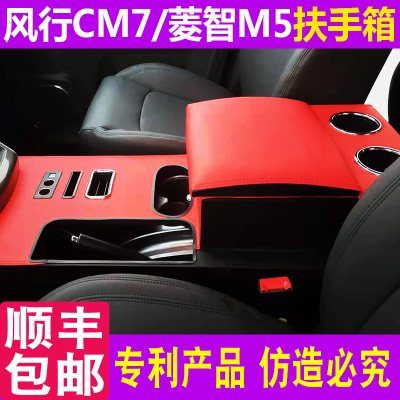 风行cm7菱智m5plus扶手箱免打孔