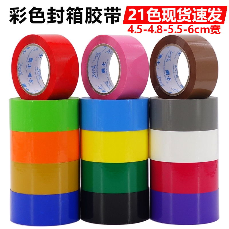 彩色封箱胶带蓝色绿色白紫色橙色快递打包纸箱封口胶布4.8/6cm宽