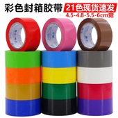 彩色封箱胶带蓝色绿色白紫色橙色快递打包纸箱封口胶布4.8 6cm宽