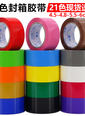 彩色封箱胶带蓝色绿色白紫色橙色快递打包纸箱封口胶布4.8/6cm宽